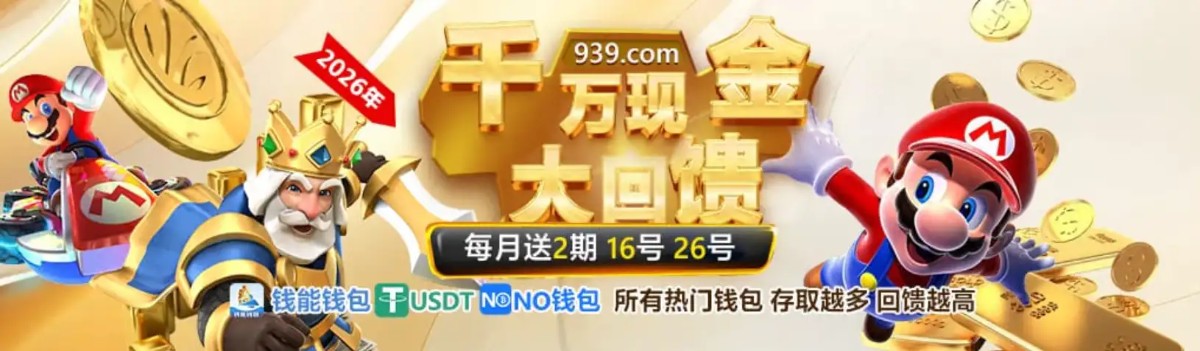 澳门新葡京 939 | 官方直营 诚信首选 下载app送29元彩金